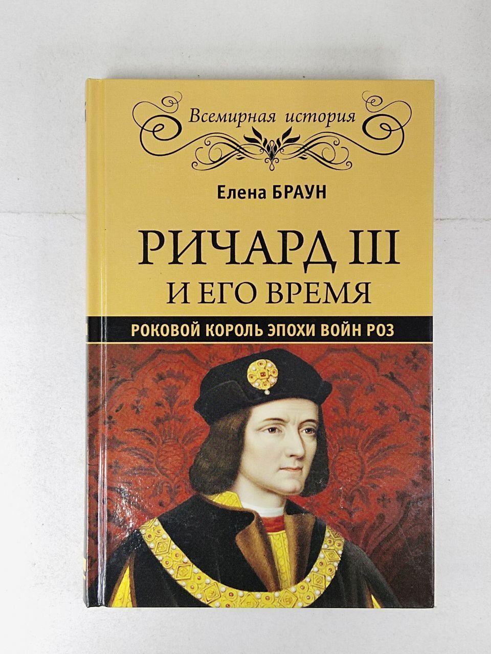 Книга ричарда. Браун Елена 