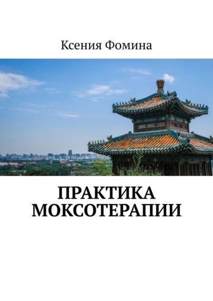 Практика моксотерапии | Фомина Ксения | Электронная книга