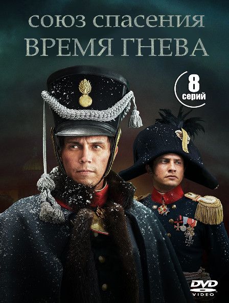 Союз спасения Время гнева (8 серий) (2DVD)