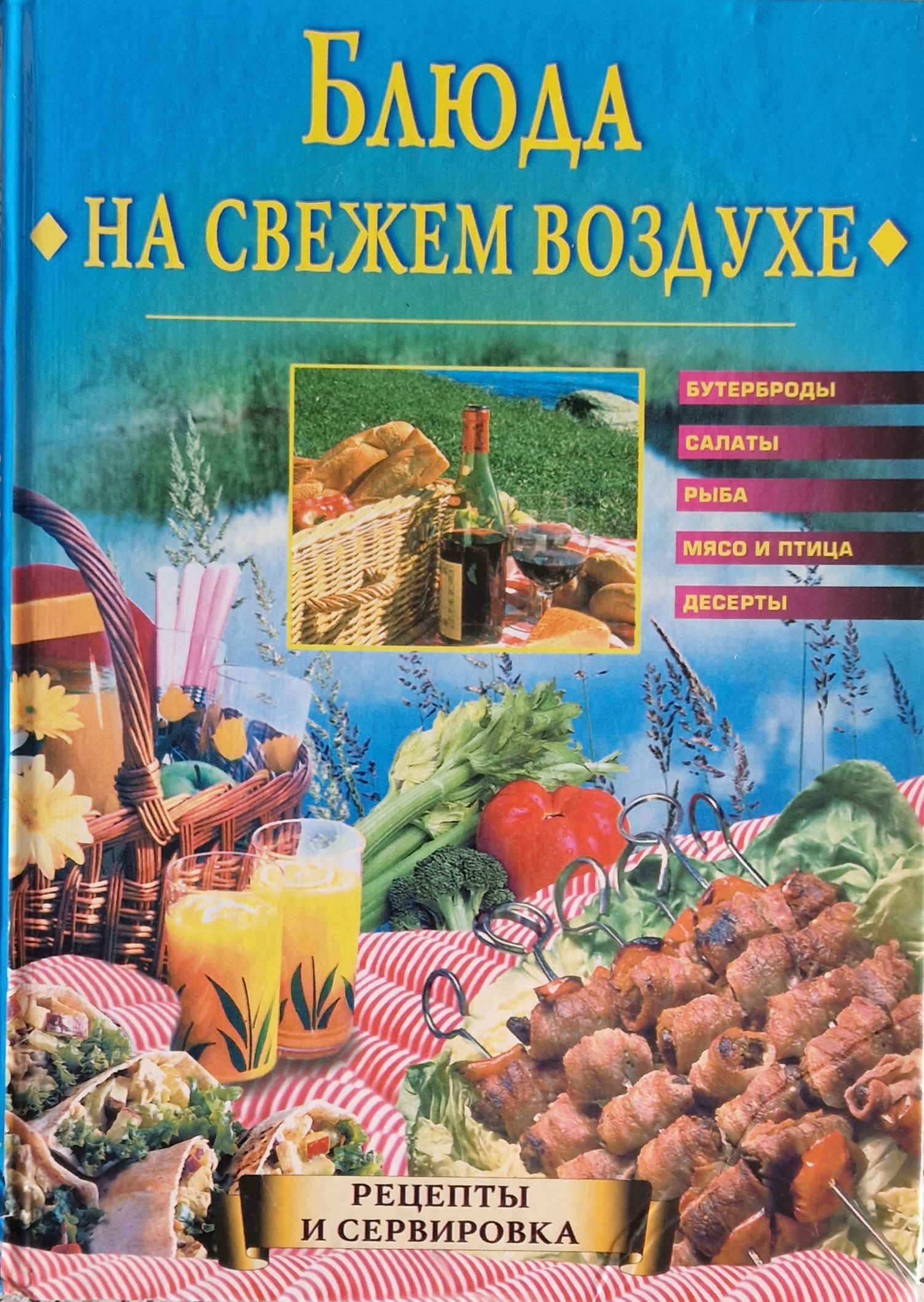 рецепты на свежем воздухе (100) фото