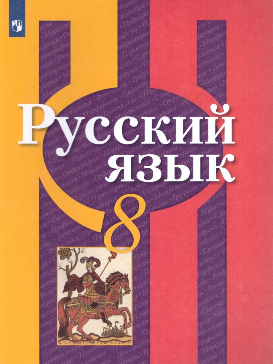 Русский язык 8 класс. Рыбченкова Л.М. / Александрова О.М. / Загоровская  О.В. Учебник. ФГОС - купить с доставкой по выгодным ценам в  интернет-магазине OZON (1004034647)