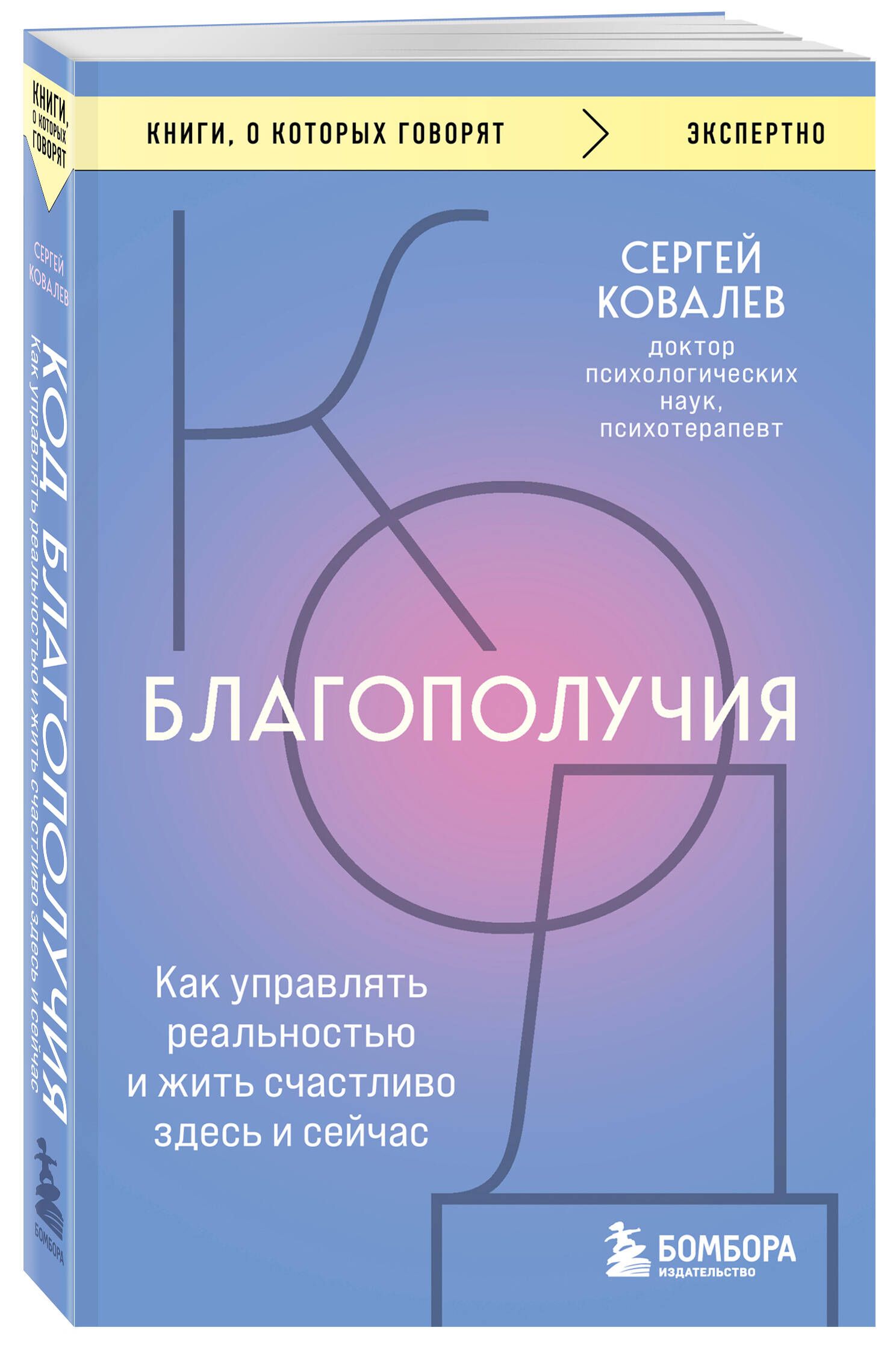 Код благополучия. Как управлять реальностью и жить счастливо здесь и сейчас  | Ковалев Сергей Викторович - купить с доставкой по выгодным ценам в  интернет-магазине OZON (1004069952)