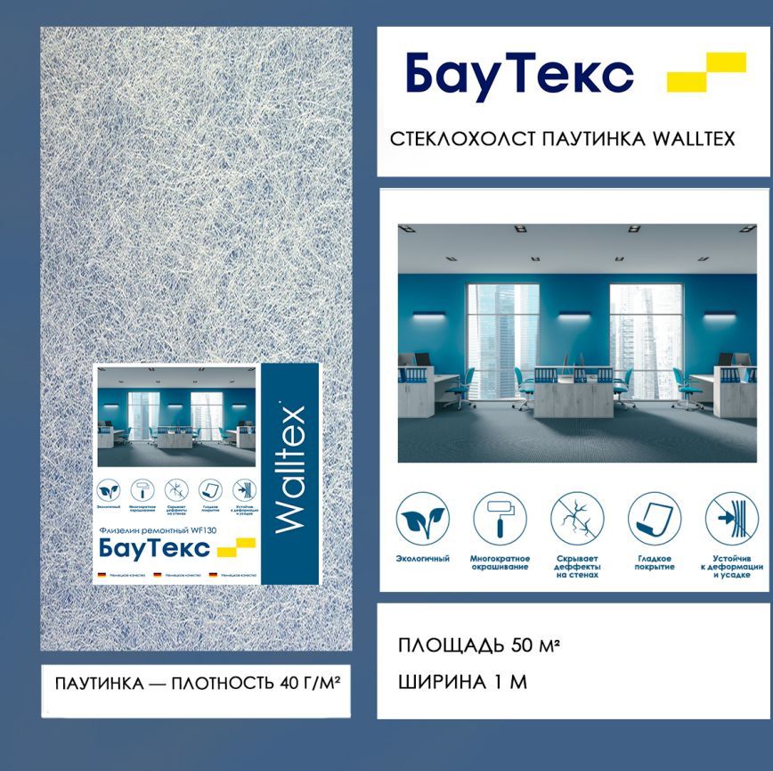 Стеклохолст малярный паутинка Walltex JM Баутекс 50м, 40 г/м2