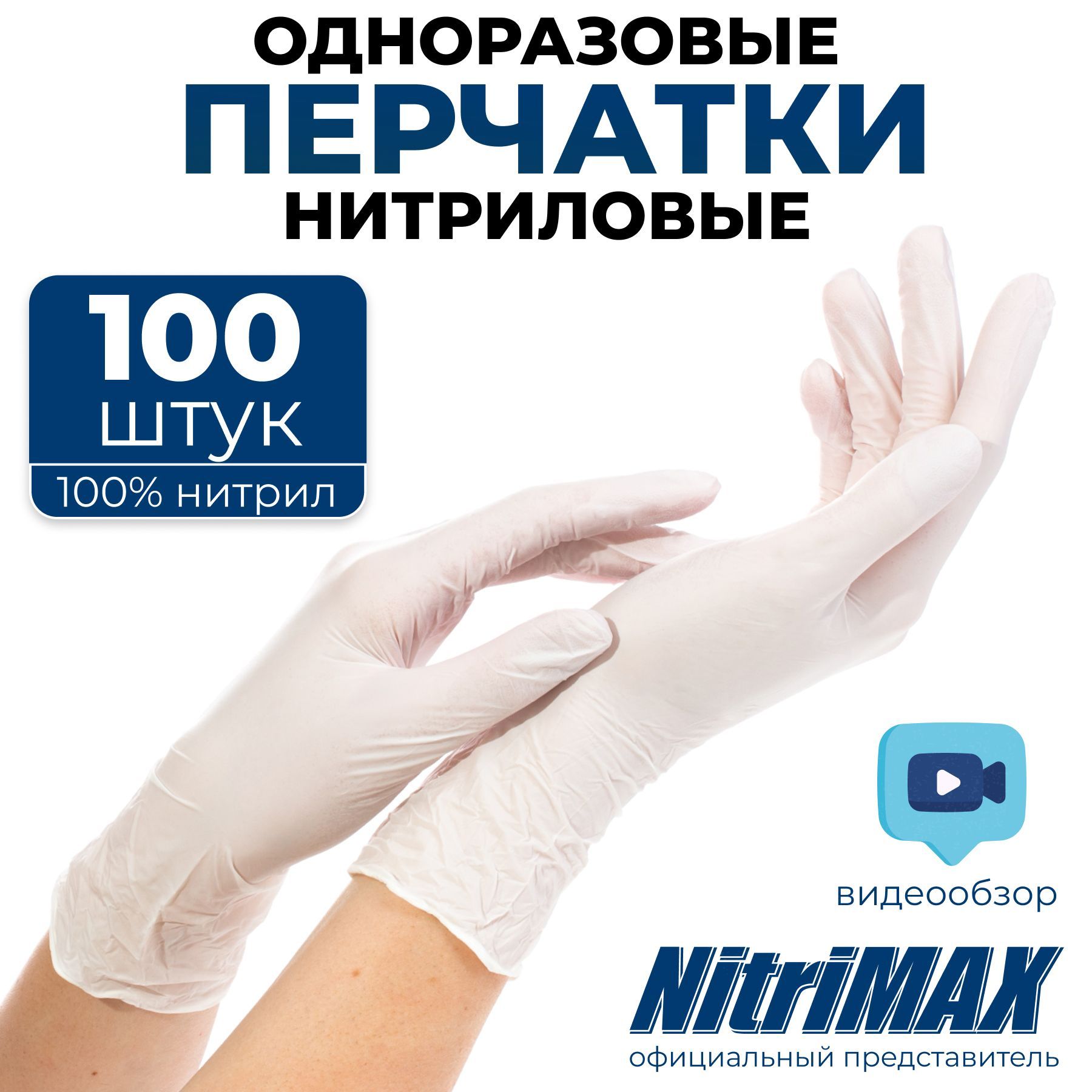 Перчатки нитриловые одноразовые белые NitriMAX, медицинские, хозяйственные плотные размер M 100 шт