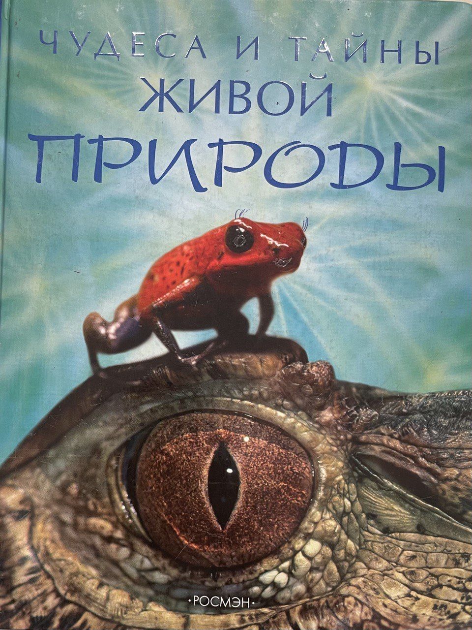 Тайны живой природы. Чудеса и тайны живой природы Элизабет Дэлби. Книга чудеса живой природы. Книга чудеса и тайны.