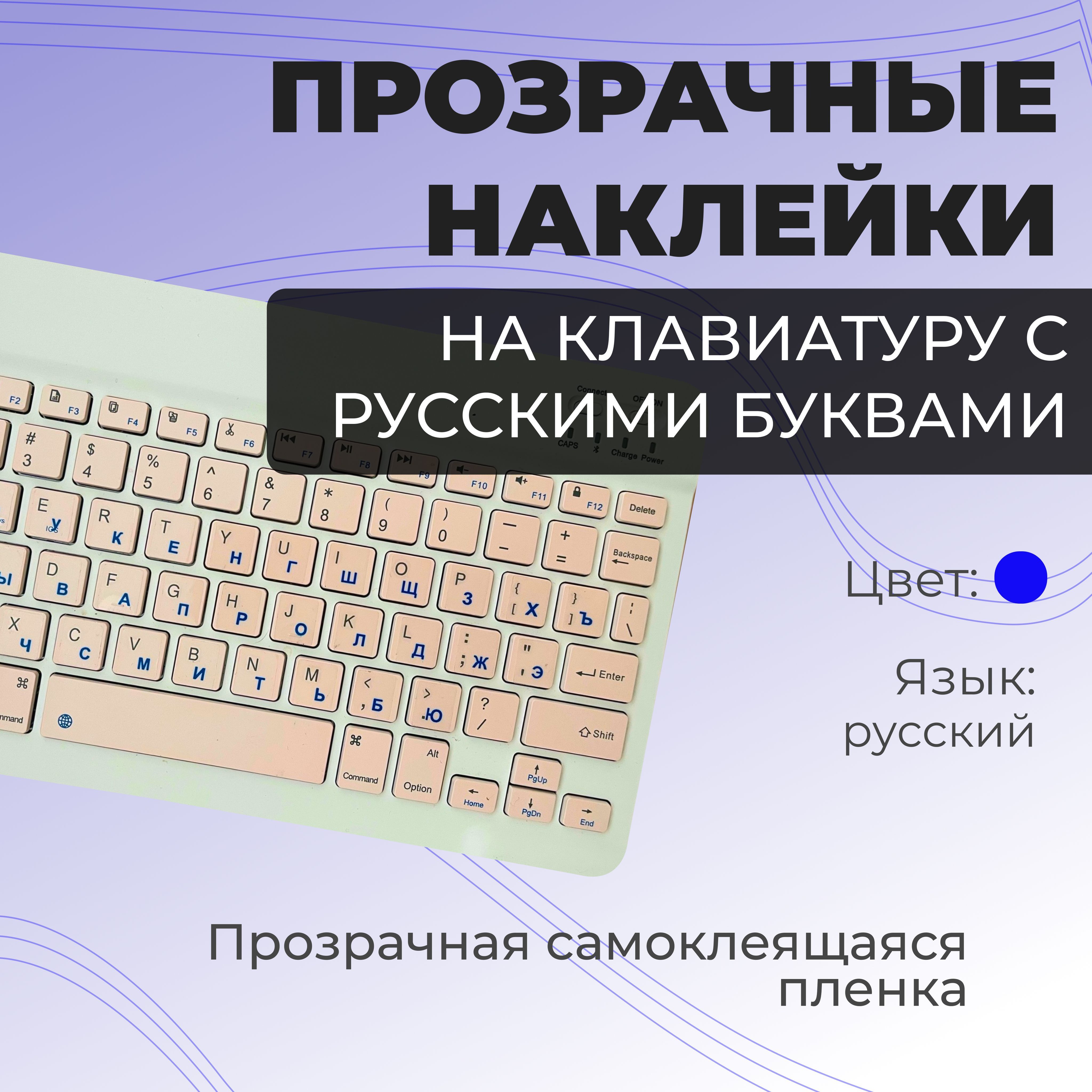 Наклейкинаклавиатурусрусскимибуквами/русификацияклавиатуры/размер11х13мм,синие