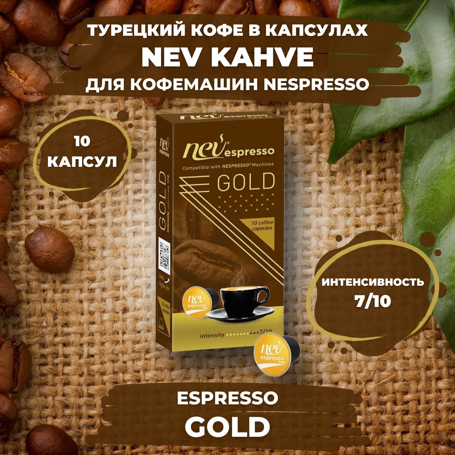 КофевкапсулахNevKahveespressoGOLD.ДлякофемашинNespresso.Турецкий.10капсул