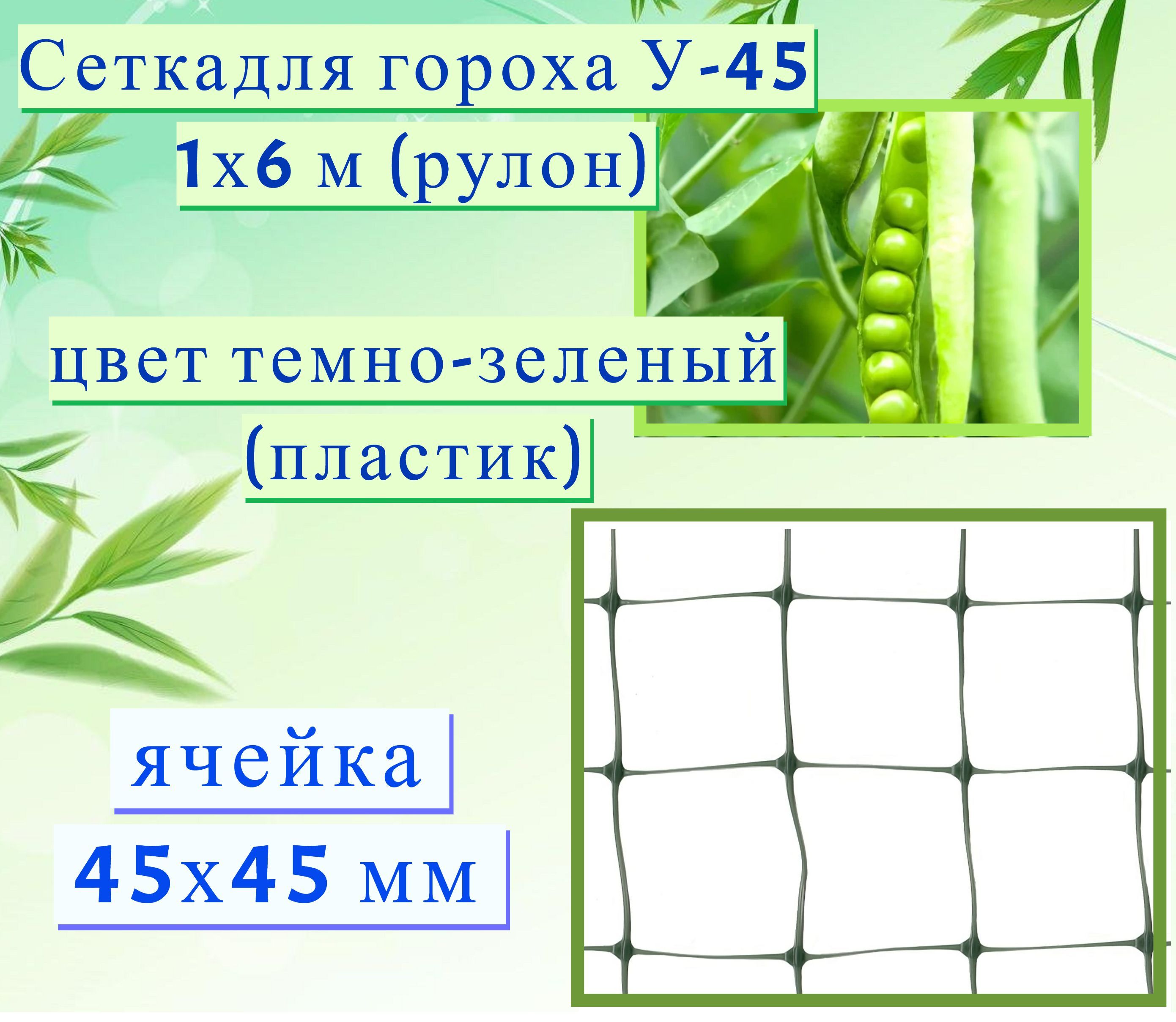 Сетка-опора для гороха и боба 1,2×10 м