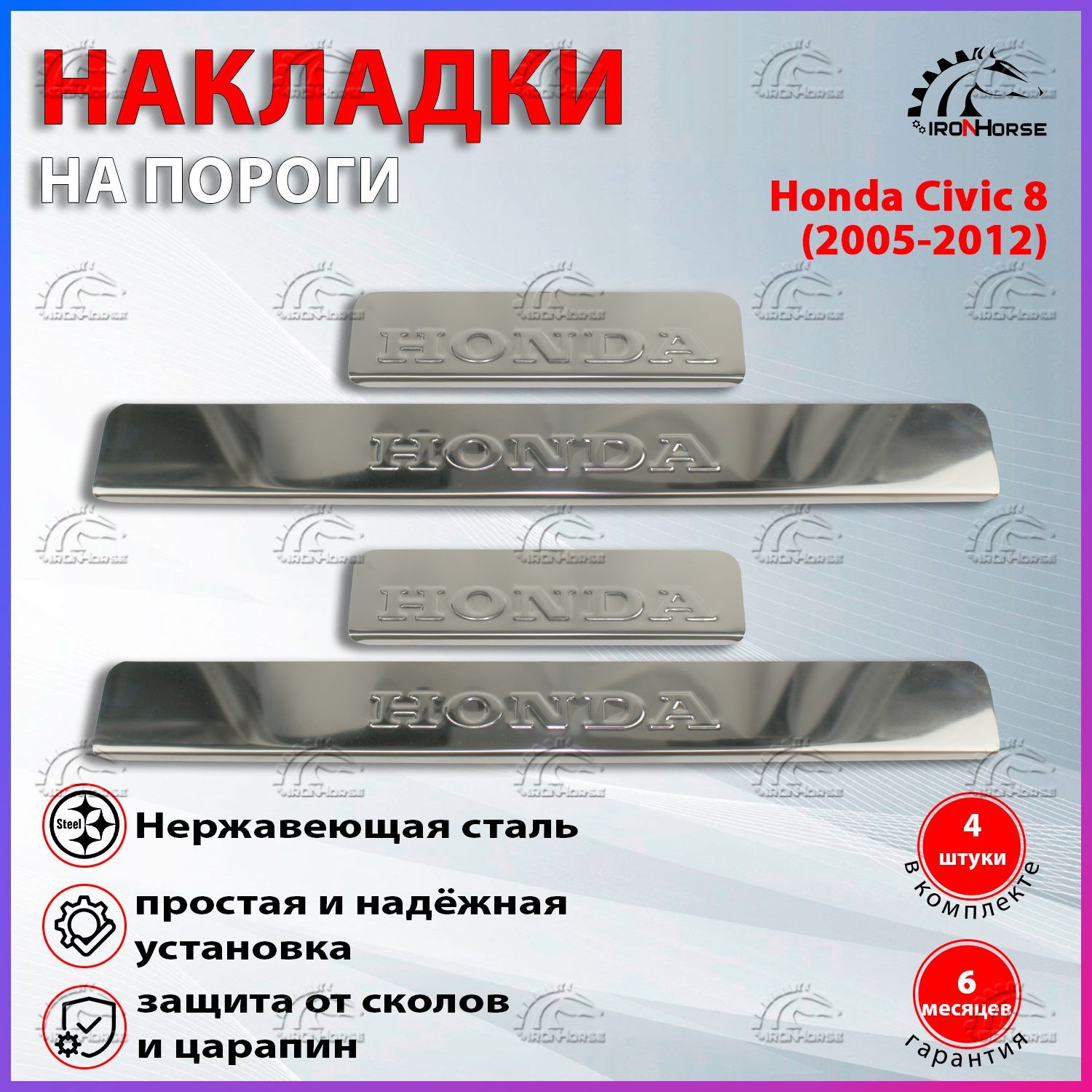 Накладки на пороги Хонда Цивик 8 / Honda Civic 8 (2005-2012) надпись Honda