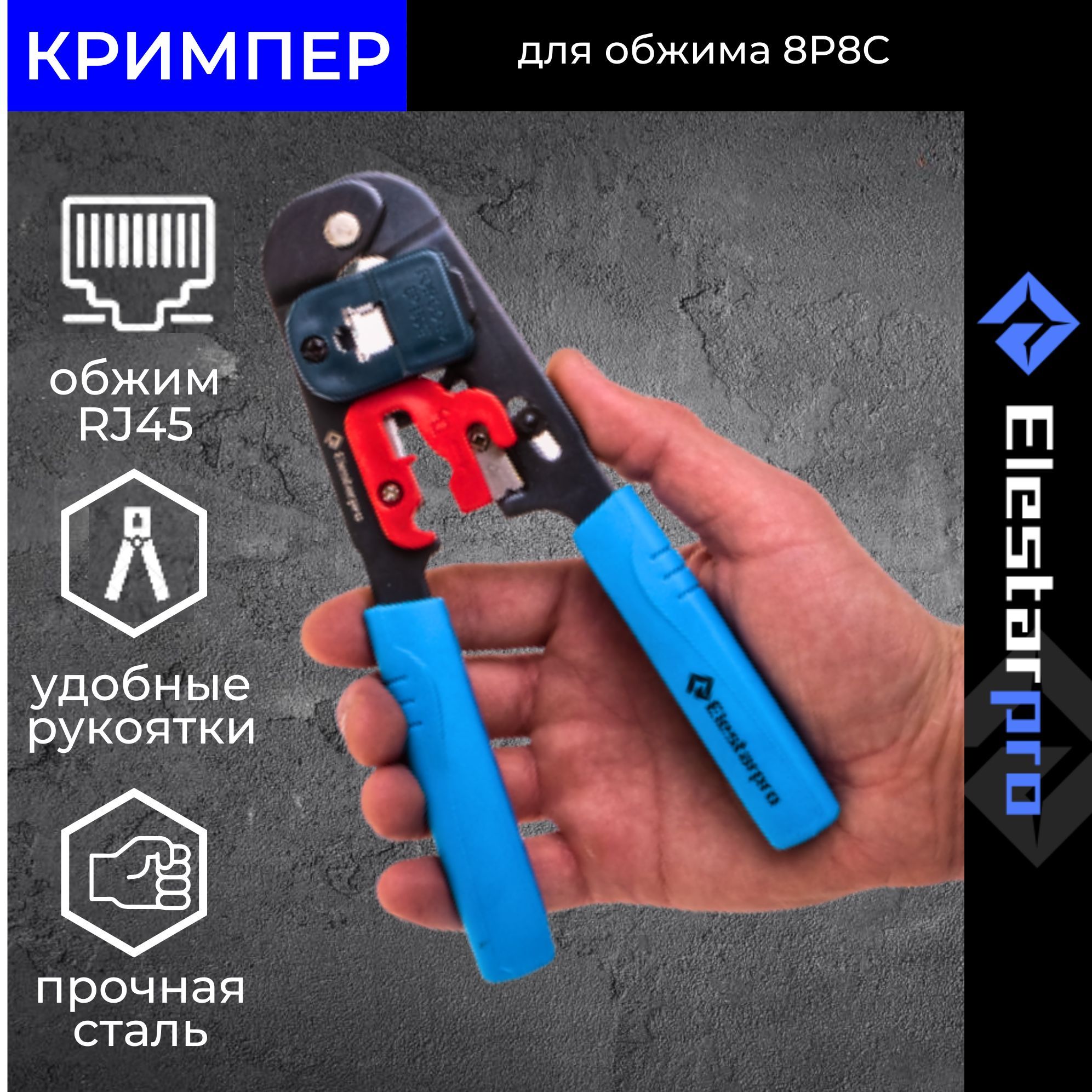 Кримпер для обжима интернет кабеля RJ45