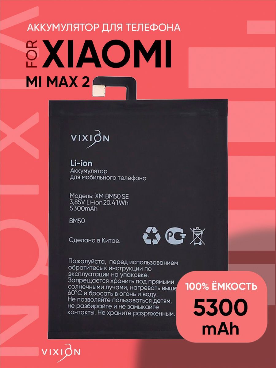 Аккумулятор для Xiaomi Mi Max 2 / BM50 / VIXION SPECIAL EDITION - купить с  доставкой по выгодным ценам в интернет-магазине OZON (722408609)