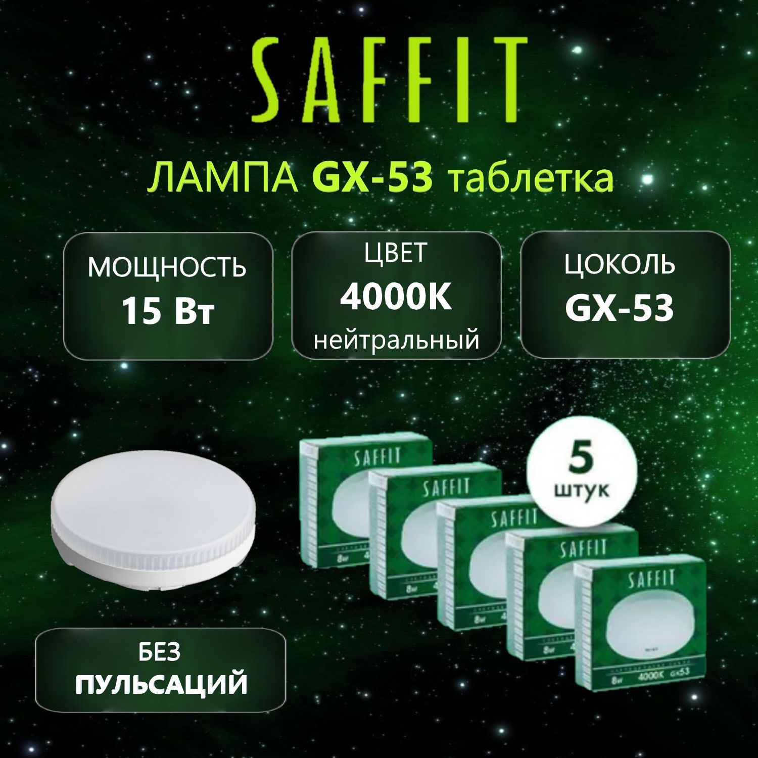 Лампа светодиодная SAFFIT SBGX5315 GX53 15W 4000K, 5 шт