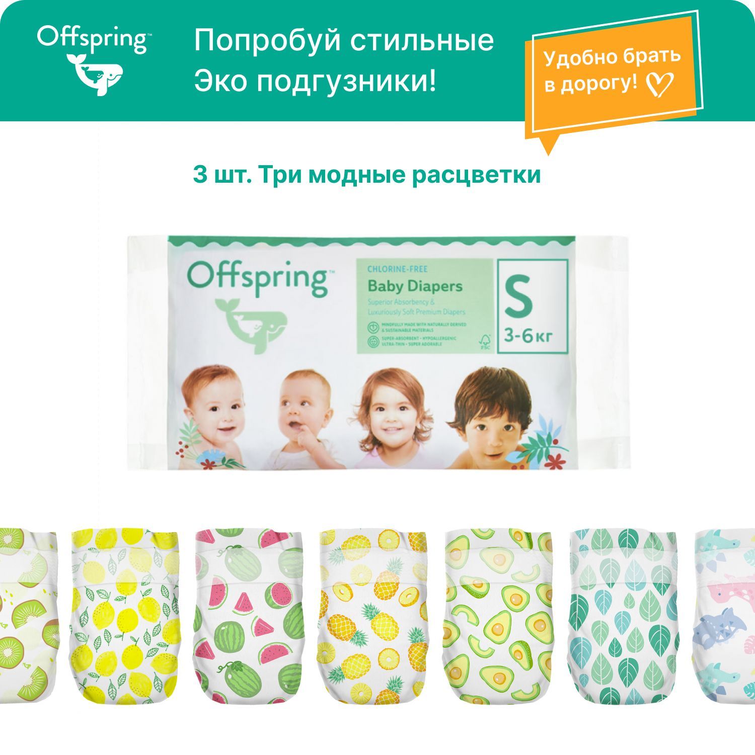 Offspring подгузники детские для мальчиков и девочек, Travel pack, размер S  3-7 кг. 3 шт. 3 расцветки, безопасные эко подгузники австралийского бренда  детских товаров и косметики Оффспринг - купить с доставкой по