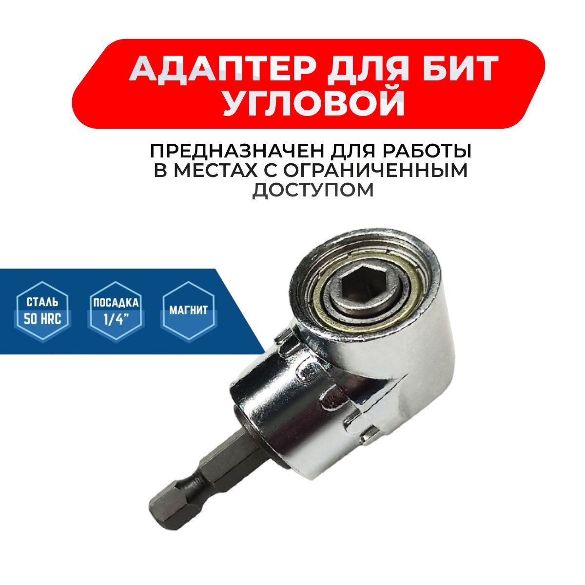 Адаптер угловой для бит Адаптер угловой для бит