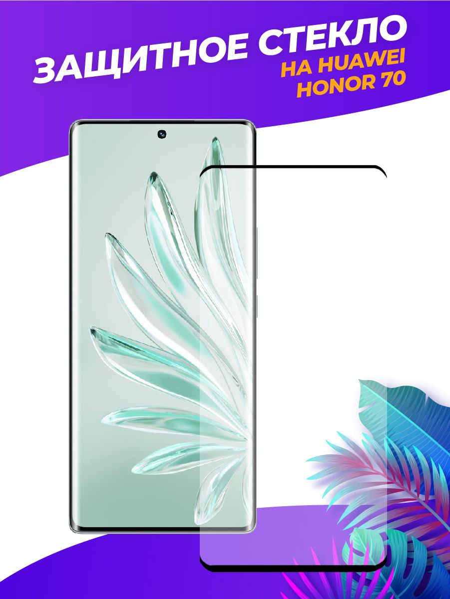 Защитное Стекло Honor 70 Купить