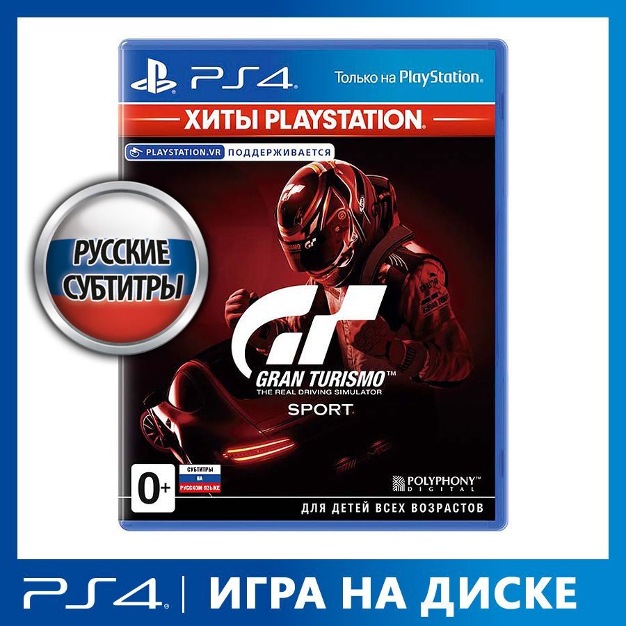 Игра Gran Turismo Sport (PlayStation 4, PlayStation 4 VR, Русские субтитры)  купить по низкой цене с доставкой в интернет-магазине OZON (823838861)