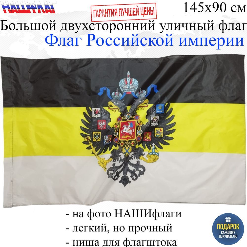 Флаг Российской империи с гербом Имперский без надписи 145Х90см НАШФЛАГ  Большой Двухсторонний Уличный - купить Флаг по выгодной цене в  интернет-магазине OZON (1008854474)