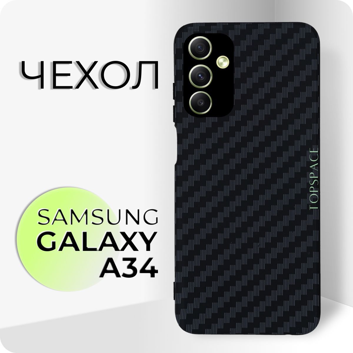 Защитный силиконовый чехол клип-кейс №07 Carbon (карбон) для Samsung Galaxy  A34 / черный противоударный чехол-накладка / бампер с защитой камеры для  Самсунг Галакси (Гелекси) А34 - купить с доставкой по выгодным ценам