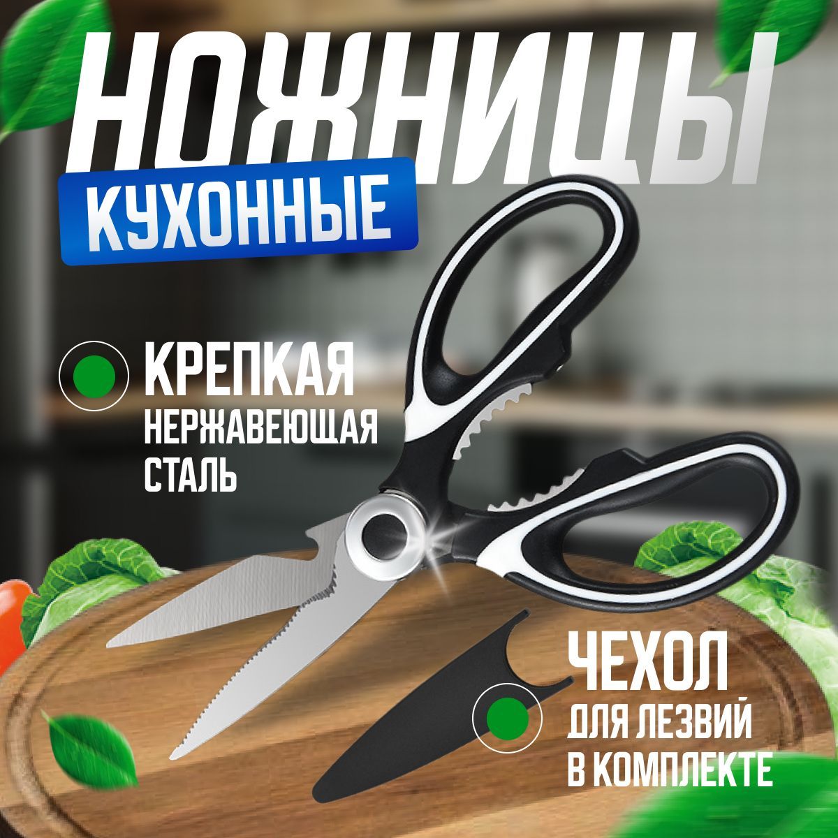 Многофункциональные универсальные кухонные ножницы для рыбы, мяса, птицы и овощей.