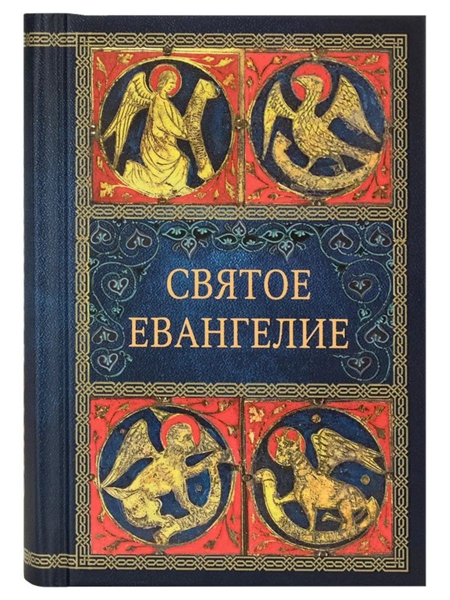 Святое евангелие книги