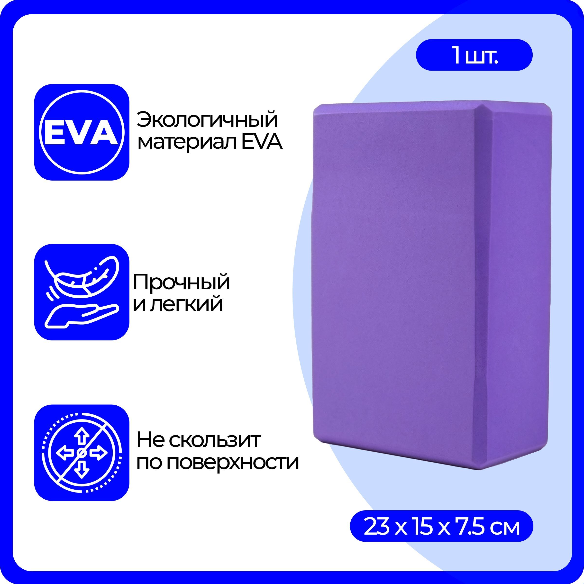 Блок (кирпич) для йоги EVA, 230х150х75 мм, фиолетовый