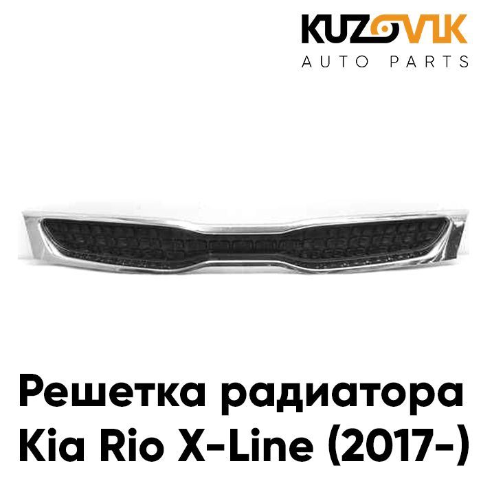 Решетка радиатора Киа Рио Kia Rio X-Line (2017-)