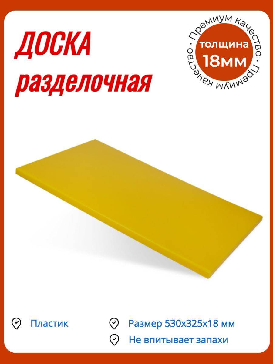 Доска разделочная /Доска профессиональная 530х325х18мм желтая пластик КЛЕНМАРКЕТ-1шт