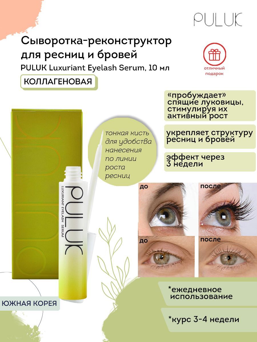 Puluk Сыворотка для роста ресниц и бровей Puluk Luxuriant Eyelash Serum  коллагеновая, 10 мл