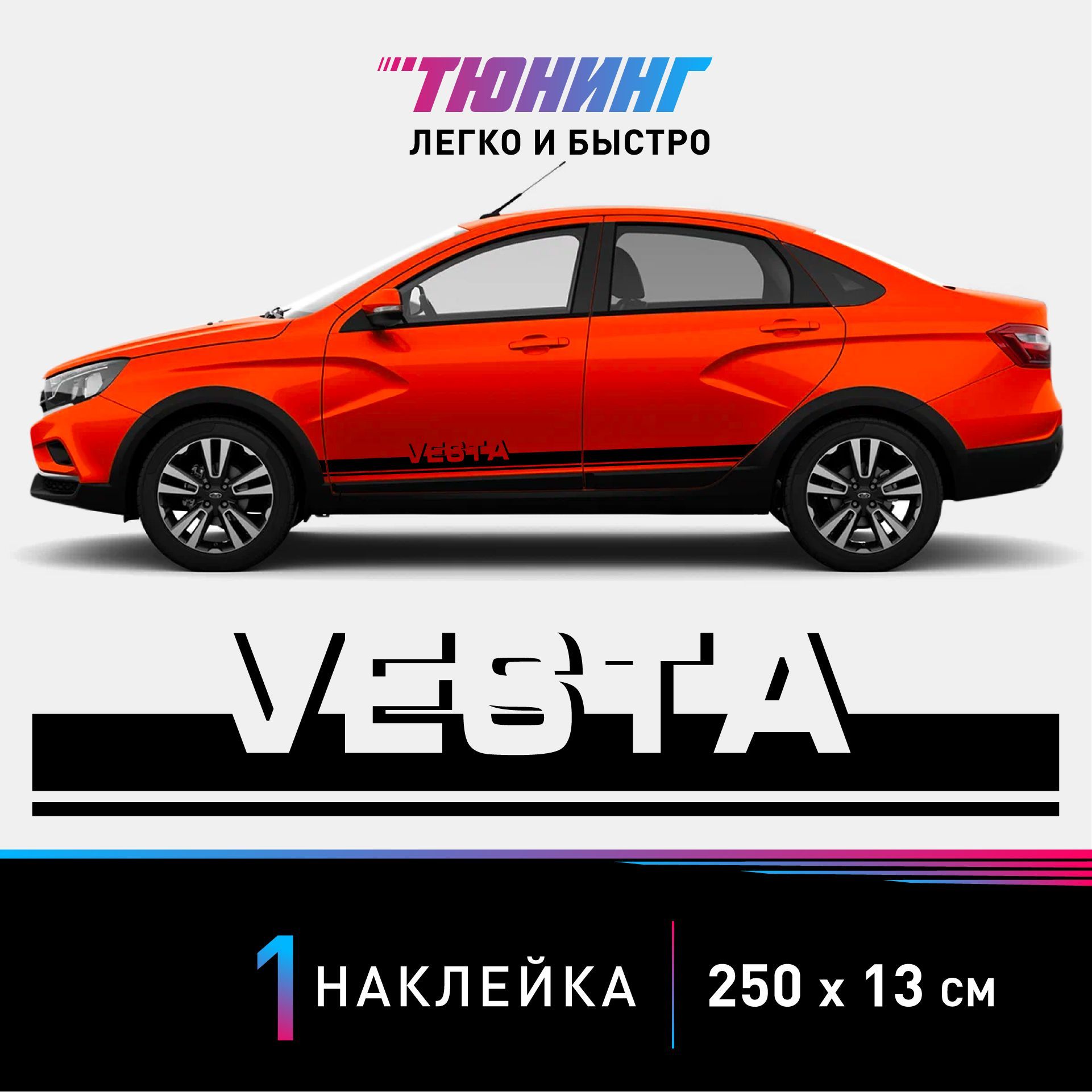 Наклейка на автомобиль LADA Vesta (Лада Веста), черные полоски на авто,  ОДИН борт (универсальный) - купить по выгодным ценам в интернет-магазине  OZON (880555990)