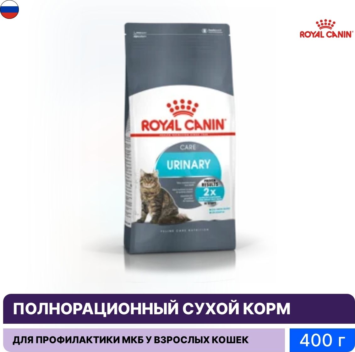 КормдлякошексухойRoyalCanin/РоялКанинUrinaryCareдлявзрослыхживотныхдляподдержанияздоровьямочевыделительнойсистемы,гранулысптицей400г