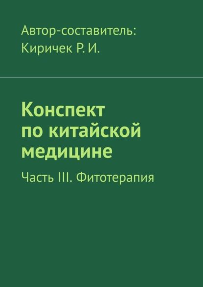 Конспект покитайской медицине. Часть III. Фитотерапия | Киричек Р. И. | Электронная книга