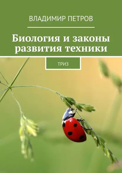 Биология и законы развития техники. ТРИЗ | Петров Владимир | Электронная книга