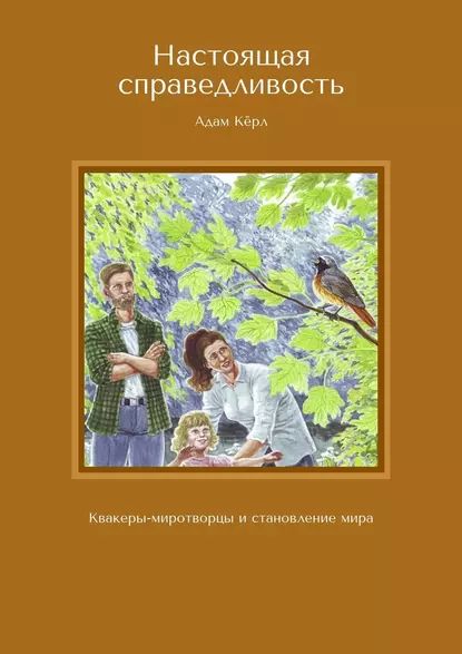 Настоящая справедливость. Квакеры-миротворцы истановлениемира | Кёрл Адам | Электронная книга