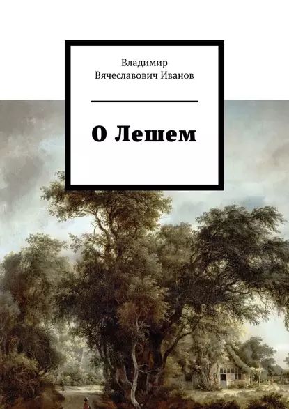 ОЛешем | Владимир Вячеславович Иванов | Электронная книга