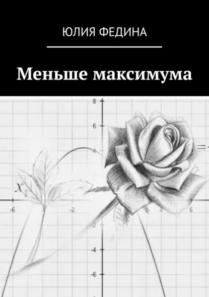 Меньше максимума | Федина Юлия | Электронная книга