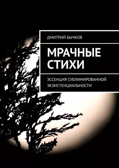 Мрачные стихи | Бычков Дмитрий | Электронная книга