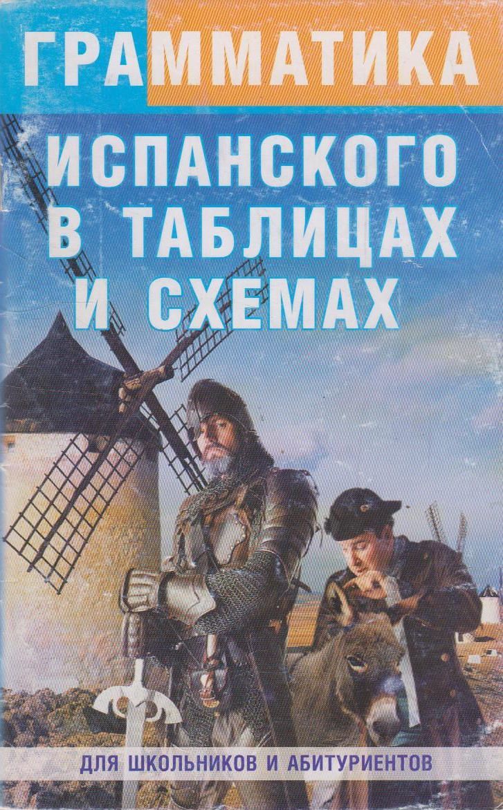 Испанская грамматика в таблицах и схемах pdf