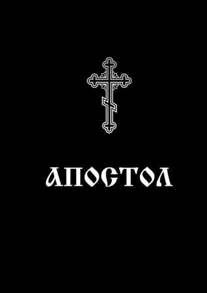 Апостол. Богослужебное Священное писание | Евлампий-иконоборец | Электронная книга