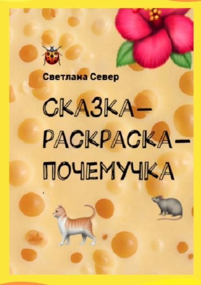 Сказка-раскраска-почемучка | Север Светлана | Электронная книга