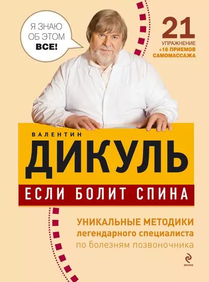 Если болит спина | Дикуль Валентин Иванович | Электронная книга