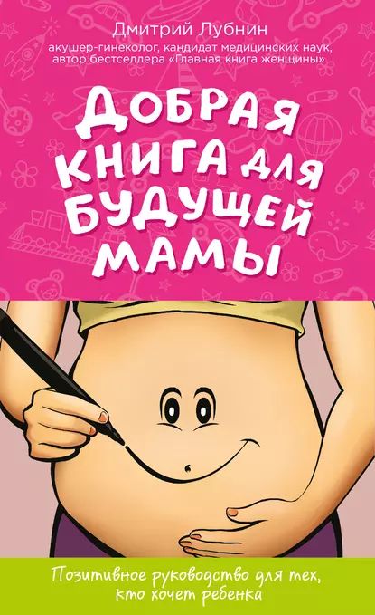 Добрая книга для будущей мамы. Позитивное руководство для тех, кто хочет ребенка | Лубнин Дмитрий Михайлович | Электронная книга