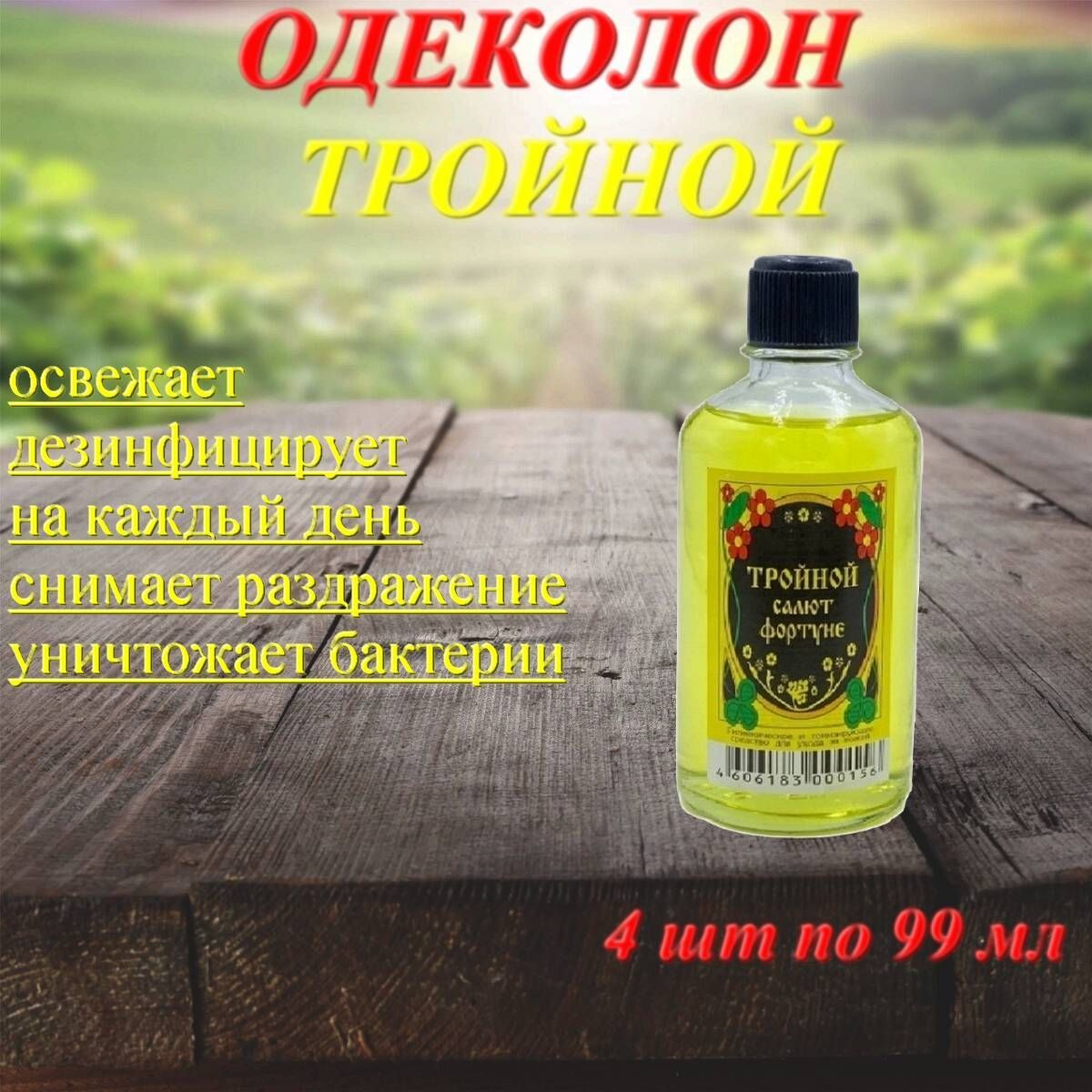 ТРОЙНОЙ Одеколон 99мл 4 шт.