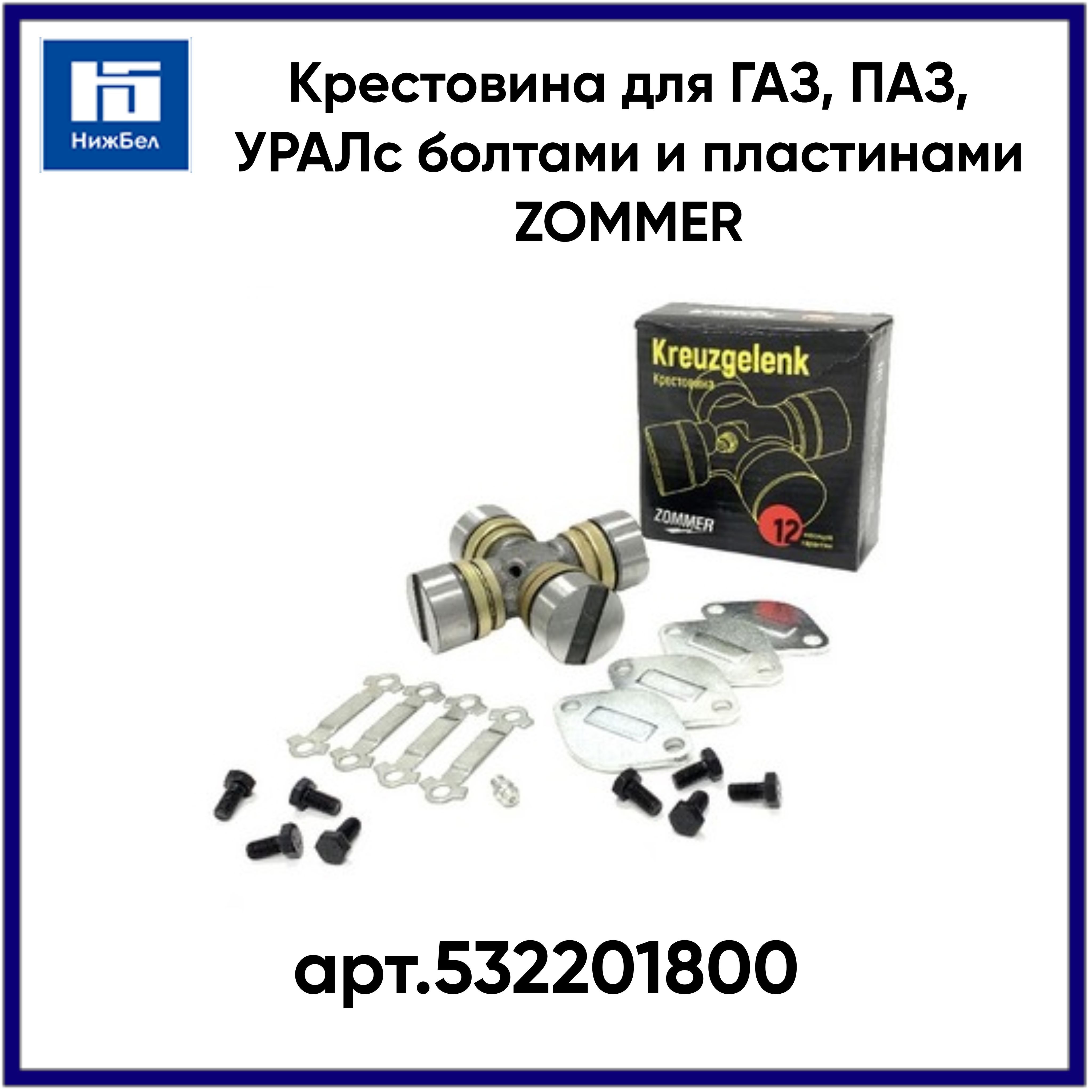 Крестовина ГАЗ 53, 66, 3307, 3308, ПАЗ 3205, УРАЛ 4320 с болтами и пластинами ZOMMER арт.53-2201800