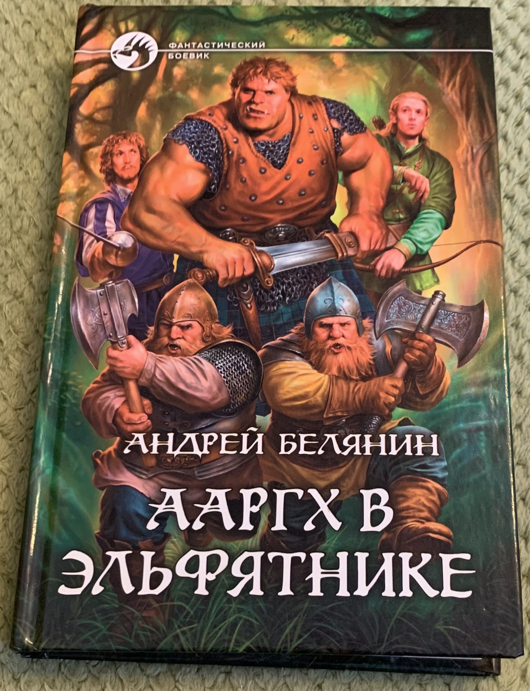Ааргх аудиокнига слушать. Белянин а.о. "Ааргх".