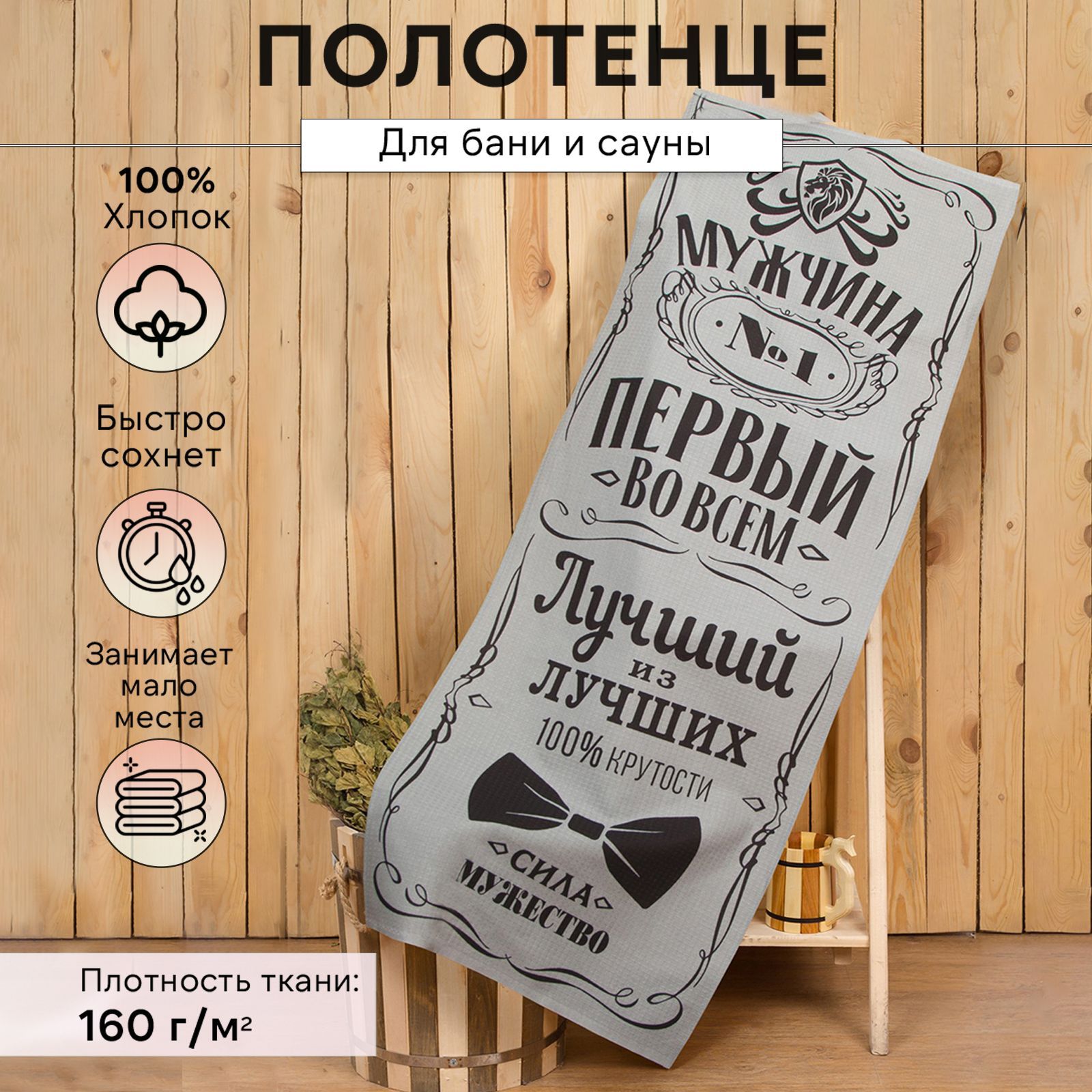 Полотенце вафельное банное, 60х146 см, Мужчина №1