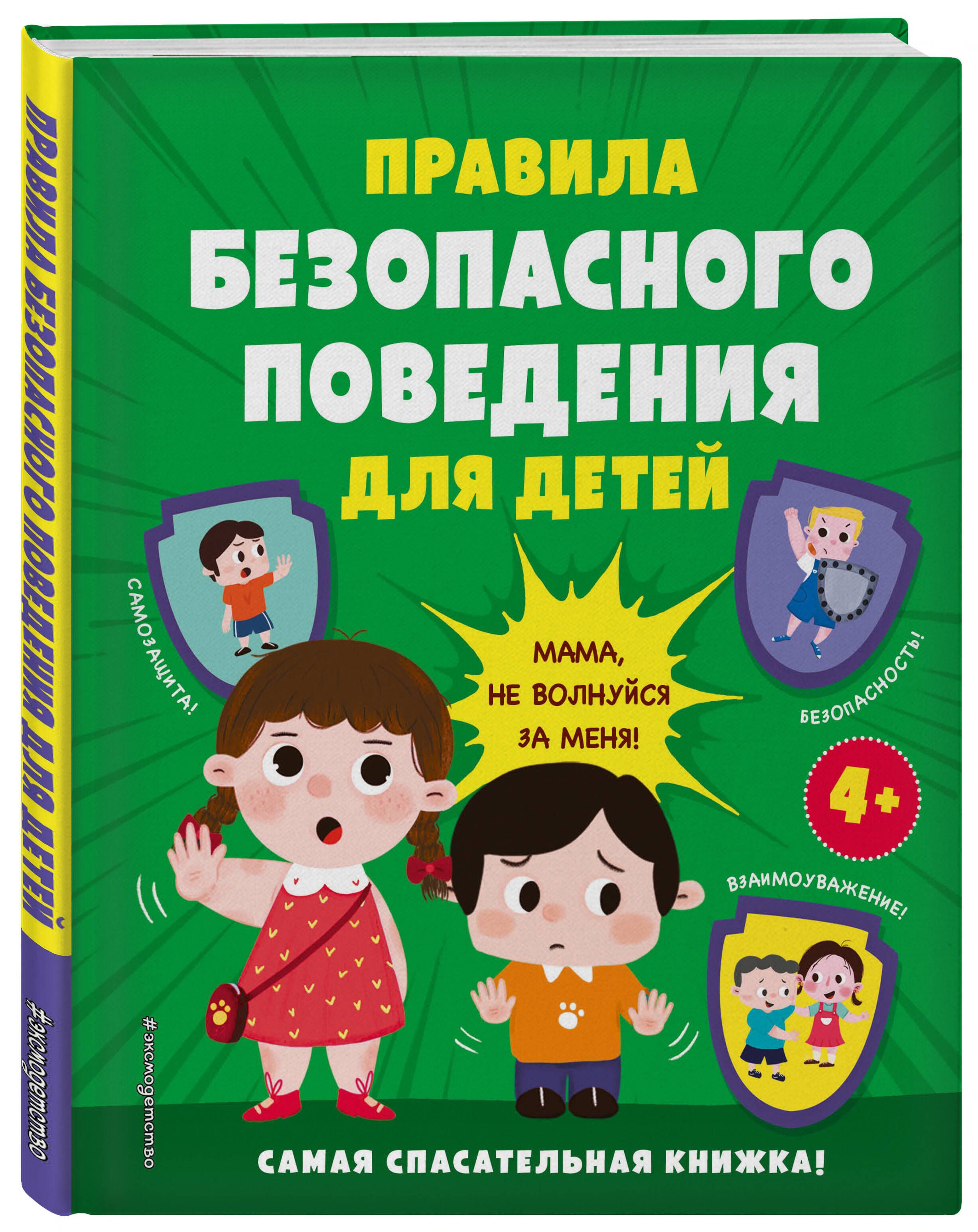 Правила безопасного поведения для детей. Самая спасательная книжка! -  купить с доставкой по выгодным ценам в интернет-магазине OZON (858891190)