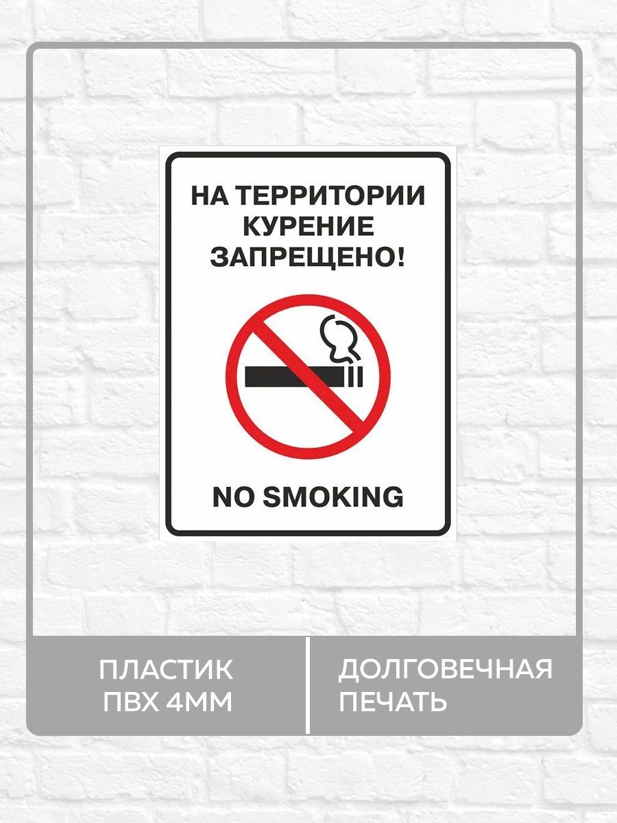 В какой стране запрещено курить. Курение на территории запрещено. Курение на территории больницы запрещено. Дорожный знак запрещено курение на территории. На территории школы курение запрещено табличка.