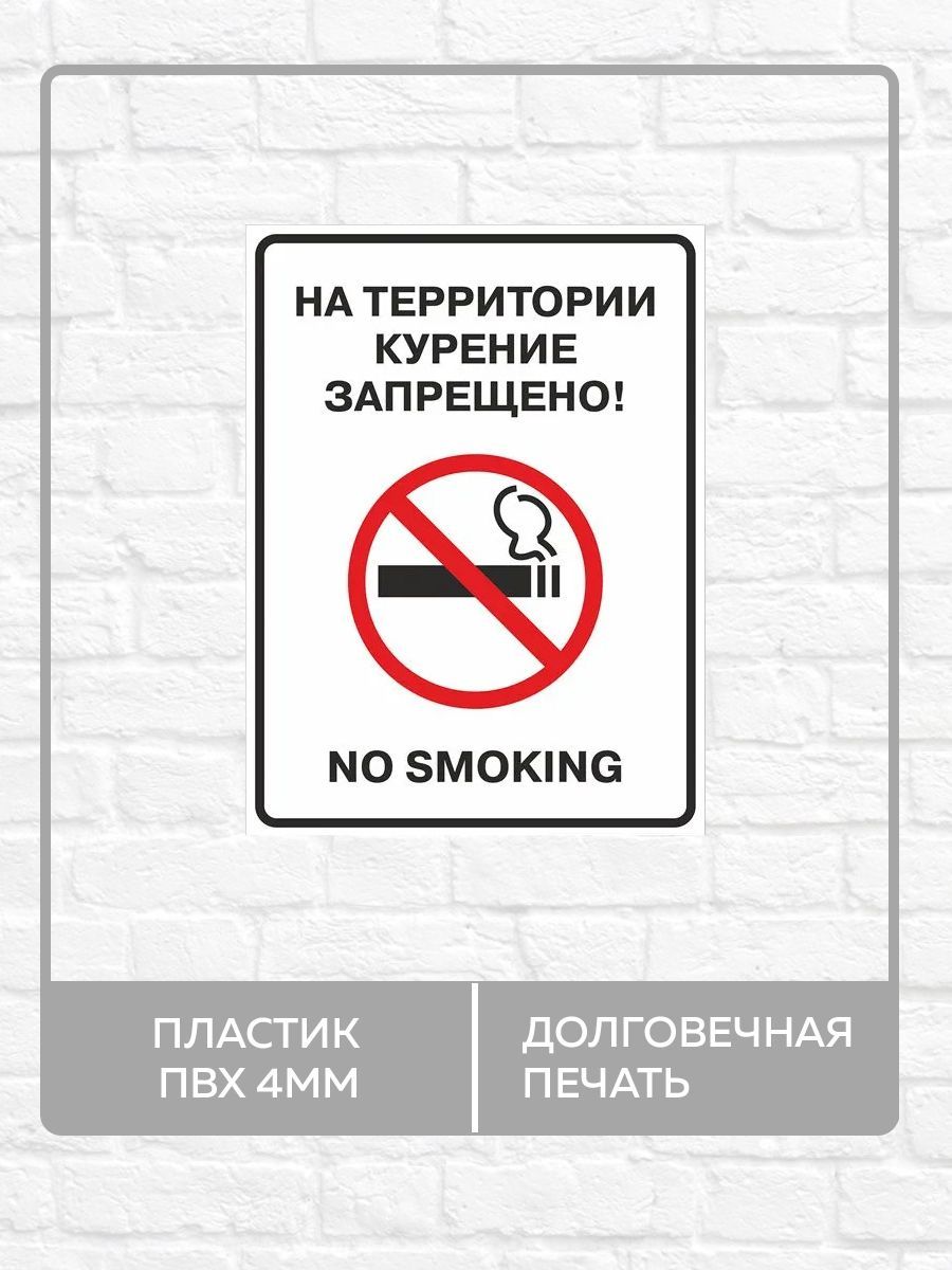 Табличка No Smoking купить на OZON по низкой цене