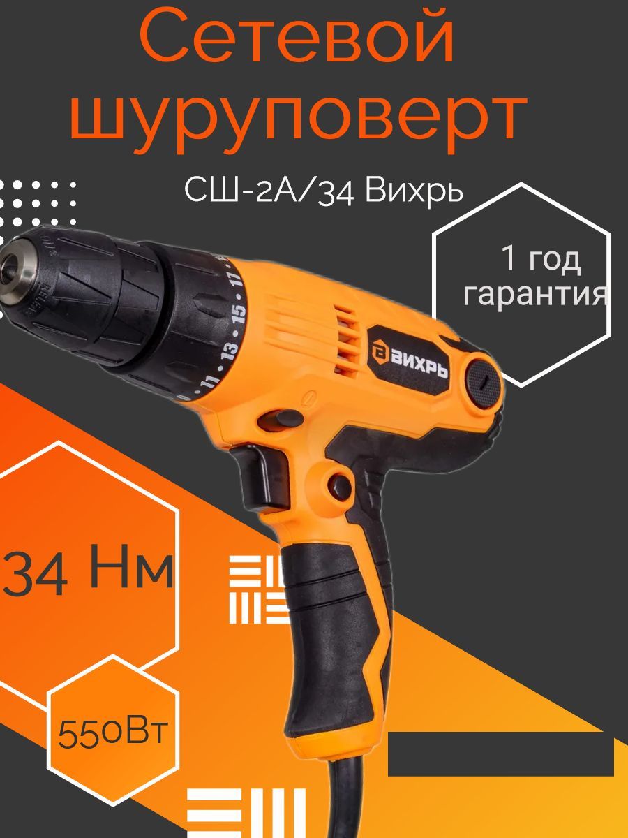 Сетевой шуруповерт вихрь сш 550 2. Сетевой шуруповерт вихрь сш 550 2