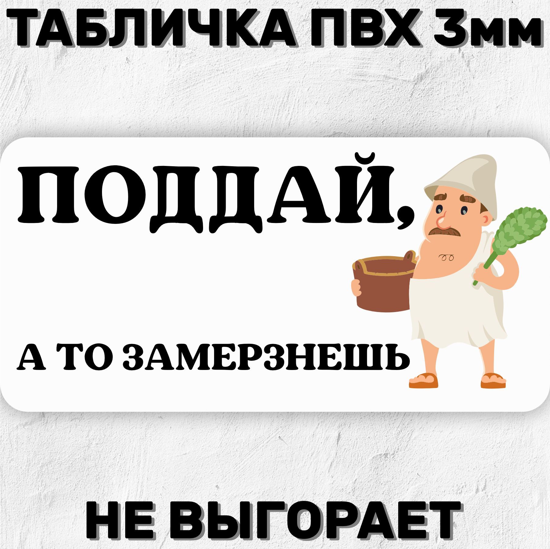 Табличка для бани на дверь Прикольная Поддай, а то замерзнешь 20х10 см, 10  см, 20 см - купить в интернет-магазине OZON по выгодной цене (916721732)